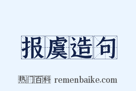 报虞造句是什么意思的图片